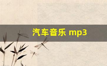 汽车音乐 mp3